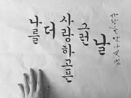 Love Myself Calligraphy By Byulam 한글서예 궁체 명언 손글씨 캘리그래피 손글씨