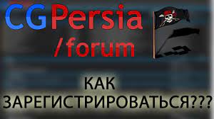 CGPersia Forum - как зарегистрироваться на форуме | cgp | регистрация | GFX  | персия - YouTube