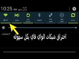 تهكير شبكات واي فاي بدون روت. Ø·Ø±ÙŠÙ‚Ø© Ø§Ø®ØªØ±Ø§Ù‚ Ø´Ø¨ÙƒØ§Øª Ø§Ù„ÙˆØ§ÙŠ ÙØ§ÙŠ Ø¨Ø¯ÙˆÙ† Ø±ÙˆØª Youtube
