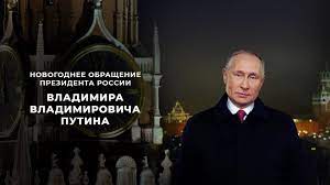 Первыми поздравление увидели жители чукотки и камчатки. Novogodnee Obrashenie Prezidenta Vladimira Putina