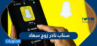سناب نادر زوج سعاد موقع محتويات