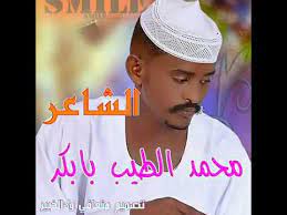 ملتقا محبي الشاعر محمد الطيب بابكر. Ø¬Ø¯ÙŠØ¯ Ø§Ù„Ø´Ø§Ø¹Ø± Ù…Ø­Ù…Ø¯ Ø§Ù„Ø·ÙŠØ¨ Ø§Ù„ÙƒØ¨Ø§Ø´ÙŠ Youtube