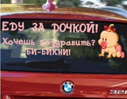 где купить наклейки на машину для выписки из роддома Ukrashenie Na Mashinu Na Vypisku Iz Roddoma