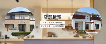 アイフルホーム小田原西店 伊東店 注文住宅 塩地総合開発株式会社 アイフルホーム ホームウェア ホーム
