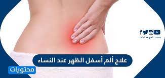 علاج الم اسفل الظهر عند النساء واسبابه وطرق تشخيصه والوقاية من حدوثه موقع محتويات