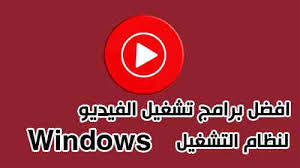 افضل 10 برامج تشغيل فيديو للكمبيوتر ويندوز 10 مشغلات الفيديو الاحترافية