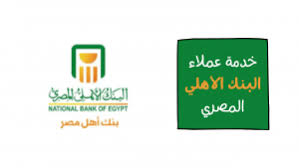 تنويه عن تعديل السنة المالية. Ø§Ù„ØªØ­Ø¯Ø« Ø¥Ù„Ù‰ Ø®Ø¯Ù…Ø© Ø¹Ù…Ù„Ø§Ø¡ Ø§Ù„Ø¨Ù†Ùƒ Ø§Ù„Ø£Ù‡Ù„ÙŠ Ø§Ù„Ù…ØµØ±ÙŠ Hotline
