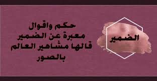 حكم واقوال معبرة عن الضمير قالها مشاهير العالم بالصور حكم و أقوال calligraphy arabic calligraphy movie posters