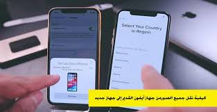 كيف انقل الصور من ايفون لايفون طريقة نقل الصور من ايفون الى ايفون بالصور