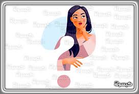 اسئلة صراحة محرجة - gonta.tv