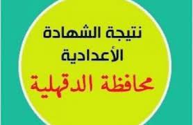 بينما من خلال هذا المقال نتابع معكم موعد ظهور نتيجة الشهادة الاعدادية محافظة الدقهلية وموعد ظهورها, والمواقع التي ستشارك او تساهم فى عرض نتيجة. Ù†ØªÙŠØ¬Ø© Ø§Ù„Ø´Ù‡Ø§Ø¯Ø© Ø§Ù„Ø§Ø¹Ø¯Ø§Ø¯ÙŠØ© Ù…Ø­Ø§ÙØ¸Ø© Ø§Ù„Ø¯Ù‚Ù‡Ù„ÙŠØ© 2020 Ø§Ù„ØªØ±Ù… Ø§Ù„Ø£ÙˆÙ„ Ø¨Ø±Ù‚Ù… Ø§Ù„Ø¬Ù„ÙˆØ³ Ø¸Ù‡Ø±Øª Ø§Ù„Ø§Ù†