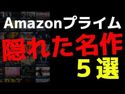 おすすめ映画 amazonプライム隠れた名作５選 amazon prime video アマプラ amazonプライム youtube おすすめ映画 映画 名作