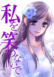 私 を 笑わ ない で ネタバレ