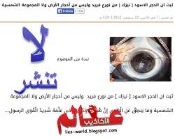 هل سرق جاسوس الحجر الأسود ومن أين جاء الحجر الأسود عالم الأكاذيب blog posts lie blog