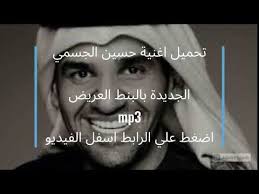 تحميل حسين الجسمي بالبنط العريض لقيت الطبطبة Mp3 حصريا 2020 Youtube
