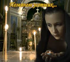 В православной традиции родительскими субботами называются дни поминовения усопших христиан и особенно своих родителей. Kartinki I Otkrytki Roditelskaya Subbota