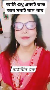 আমি শুধু একাই ভাত খাই আর সবাই ঘাস খায় #reelsviralシ #reelsfbシ #short  #everyone