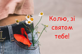 Привітайте своїх близьких миколаїв, миколайовичів та миколаївн. Kartinki Z Dnem Angela Mikoli Listivki I Vidkritki Z Imeninami