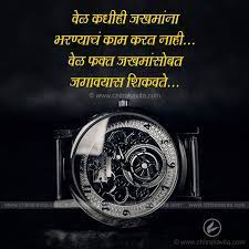 Marathi Suvichar Vel Kadhihi Marathi Quotes Marathi Chitrakavita Marathi Quotes Daily Inspiration Quotes Life Lesson Quotes