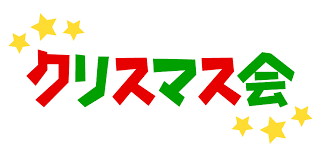 クリスマス会 の文字のイラスト 無料のフリー素材 イラストエイト