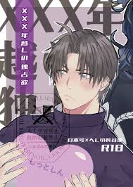 XXX年越しの独占欲- 台湾虎之穴网路商店