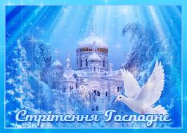 Християни східного обряду 15 лютого відзначають стрітення господнє — одне з 12 головних церковних свят. Stritennya Gospodnye 2020 Najkrashi Privitannya Sms Virshi Ta Listivki