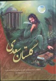کتاب گلستان سعدی (جیبی) اثر مصلح الدین سعدی شیرازی - محمد | با تخفیف | 30بوک
