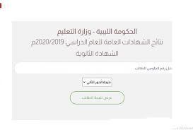.علي نتيجة الشهادة الإعدادية 2021 فى 27 محافظة نتيجة الشهادة الإعدادية بالإسم أو رقم الجلوس و موقع نتيجتك نتيجة امتحان الصف الثالث الإعدادي 2021 بالاسم في مصر nezakr‏ المتخصص في نتيجة الشهادة الاعدادية بالاسم و نتيجة الشهادة الإبتدائية برقم الجلوس. Ø±Ø§Ø¨Ø· Ù†ØªÙŠØ¬Ø© Ø§Ù„Ø´Ù‡Ø§Ø¯Ø© Ø§Ù„Ø«Ø§Ù†ÙˆÙŠØ© 2020 Ù„ÙŠØ¨ÙŠØ§ Ø¨Ø±Ù‚Ù… Ø§Ù„Ø¬Ù„ÙˆØ³ ÙˆØ§Ù„Ù‚ÙŠØ¯ Ù…Ù†Ø¸ÙˆÙ…Ø© Ø§Ù„Ø§Ù…ØªØ­Ø§Ù†Ø§Øª Ù†ØªØ§Ø¦Ø¬ Ø§Ù„Ø¥Ø¹Ø¯Ø§Ø¯ÙŠØ© Ø§Ù„Ù…Ù†Ø·Ù‚Ø© Ø§Ù„ØºØ±Ø¨ÙŠØ© ÙƒÙ„ Ø§Ù„Ù…ØµØ§Ø¯Ø±