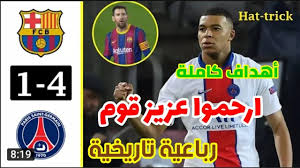 ويسعى فريق برشلونة لتحقيق نتيجة إيجابية خارج ملعبه , في وقت يتطلع فريق سان جيرمان لتحقيق الفوز والحفاظ على نظافة شباكه , كما انه سننقل لكم المباراة اون لاين بث حي ومباشر بعدة جودات ضعيفة ومتوسطة وعالية حسب. Ù…Ù„Ø®Øµ Ø£Ù‡Ø¯Ø§Ù Ù…Ø¨Ø§Ø±Ø§Ø© Ø¨Ø±Ø´Ù„ÙˆÙ†Ø© ÙˆØ¨Ø§Ø±ÙŠØ³ Ø³Ø§Ù† Ø¬ÙŠØ±Ù…Ø§Ù† Ø§Ù„ÙŠÙˆÙ… 4 1 Ø±Ø¨Ø§Ø¹ÙŠØ© ØªØ§Ø±ÙŠØ®ÙŠØ© Ù‡Ø§ØªØ±ÙŠÙƒ Ø§Ù…Ø¨Ø§Ø¨ÙŠ Ø¬ÙˆØ¯Ø© Hd
