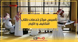 ركز خدمات طلابية متكامل دراسة جدوى مركز لخدمة الطلاب شروط فتح محل خدمات طالب مشروع خدمات طالب نسائي مشروع خدمات الكترونية دراس Study Project Study Projects