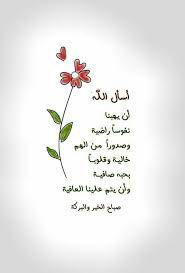 أسأل الله أن يهبنا نفوسا راضية وصدورا من الهم خاليـة وقلوبــا بحبه صافيــة وأن يتم علينا العافية morning quotes images morning words good morning arabic