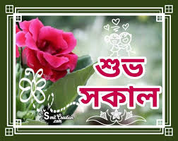 Download imagej latest version 2021. 17 Shuvo Sokal Bangla Images Pictures And Graphics Smitcreation Com