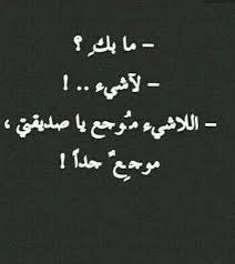 ليتني استطيع حمل اوجاعك ليتني احمل فوق همي همك ليتني استطيع ان احارب الذين يؤذوك ليتني امسح الهم عن قلبك يؤلمني ق funny quotes words wisdom