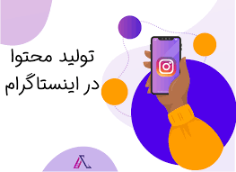 بازاریابی محتوا در اینستاگرام :راهنمای جامع برای رشد کسب‌وکار شما در 2024