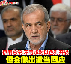 佩泽什基安：“我们不寻求战争，但我们将捍卫我们民族和国家的权利。” #东方日报#伊朗#以色列
