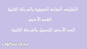 كليات تنسيق الجامعات المرحلة الثانية علمي رياضة 2021. Ø§Ù„ÙƒÙ„ÙŠØ§Øª Ø§Ù„Ù…ØªØ§Ø­Ø© ÙÙŠ ØªÙ†Ø³ÙŠÙ‚ Ø§Ù„Ù…Ø±Ø­Ù„Ø© Ø§Ù„Ø«Ø§Ù†ÙŠØ© Ø£Ø¯Ø¨ÙŠ 2021 Ø¨ÙˆØ§Ø¨Ø© Ø§Ù„Ø­ÙƒÙˆÙ…Ø© ØªÙ†Ø³ÙŠÙ‚ Ø§Ù„Ø«Ø§Ù†ÙˆÙŠØ© Ø¥ÙŠØ¬ÙŠ Ø³ÙƒÙˆØ¨