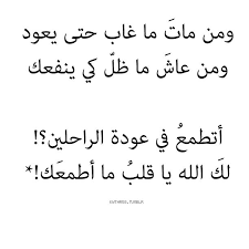 حسين عدنان Kwthr58 أتطمع في عودة الراحلين لك الله يا Islamic Quotes True Quotes Beautiful Words