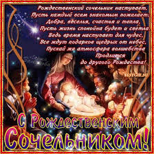 Поздравить родных и близких можно с помощью красивых картинок со стихами. Pozdravleniya S Rozhdestvenskim Sochelnikom Otkrytki S Rozhdestvom Hristovym 2021 Animacionnye Blestyashie Kartinki Gif