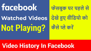 Upon pressing the enter button, you can see the person who viewed your facebook profile often.; How To Find Play Recently Watched Video On Facebook Facebook Video History Option Latest 2021 Youtube