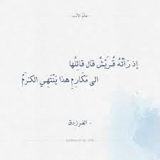 نقدم لكم هذه المقالة من موقع احلم بعنوان شعر عن الغزل معلقة الأعشي ودع هريرة ، وفيها نعرض لكم قصيدة رائعة من روائع الشعر العربي القديم ، وتعتبر تلك القصيدة واحدة من المعلقات التى اشتهرت عن العرب قديما، وسميت تلك. Ø¹Ø§Ù„Ù… Ø§Ù„Ø£Ø¯Ø¨ Ø´Ø¹Ø± Ø§Ù„ÙØ±Ø²Ø¯Ù‚ Ø¥Ø°Ø§ Ø±Ø£ØªÙ‡ Ù‚Ø±ÙŠØ´ Ù‚Ø§Ù„ Ù‚Ø§Ø¦Ù„Ù‡Ø§ Ø¥Ø°