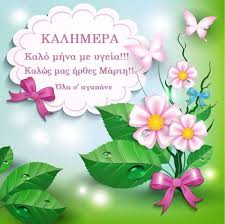 Όλες οι ειδήσεις, τα τελευταία νέα και η επικαιρότητα από το πιο αποκαλυπτικό ειδησεογραφικό site. Ola S Agapane Kalhmera Kalo Mhna Filoi Moy Kalh Anoi3h ÙÙŠØ³Ø¨ÙˆÙƒ