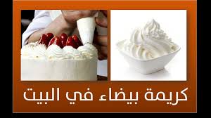 اسهل واسرع طريقة لعمل الكريمة البيضاء في المنزل Youtube