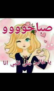 يادلع دلع هههههه beautiful morning messages good morning arabic dandelion wallpaper