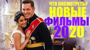 Думаю таких людей не много. Klassnye Filmy 2020 Na Rozhdestvo I Novyj God Top Luchshie Filmy 2020 Kotorye Uzhe Vyshli Sofya Pikchers Youtube