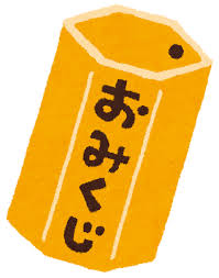 おみくじのイラスト「おみくじ入れ」 | かわいいフリー素材集 いらすとや