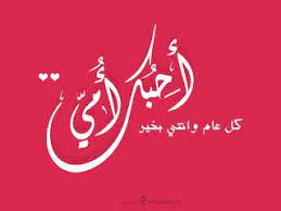 صور عيد الام 2021 اجمل صور تهنئة لعيد الأم happy mothers day happy mothers mother s day