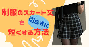 制服のスカート丈】切らずにキレイに短くする方法。裾上げは大変。ウエスト部分で1本縫えば出来上がり。 - 新中3小5 松江塾ママブロガー  あらいくまたんの笑門来福【初代公認】