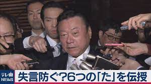 失言防ぐ ６つの た を伝授 失言 伝授 桜田