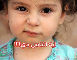 السلام عليكم ورحمة الله صور مكتوب عليها اسماء صور مكتوب عليها ادعيه صور مكتوبه صور مكتوب عليها اسماء بنات صور مكتوب عليها عبارات صور اطفال مكتوب عليها صور مضحكة. ØµÙˆØ± Ù…ÙƒØªÙˆØ¨ Ø¹Ù„ÙŠÙ‡Ø§ ÙƒÙ„Ø§Ù… Ù…Ø¶Ø­Ùƒ Ø¹Ø¨Ø§Ø±Ø§Øª Ù…Ø¶Ø­ÙƒØ© Ø¬Ø¯Ø§ Ø§ØºØ±Ø§Ø¡ Ø§Ù„Ù‚Ù„ÙˆØ¨