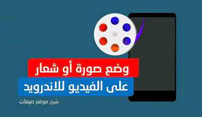 وضع الشعار عند تصميم فيديو خاص بك تحتاج الى اضافة صورة او شعار يثبت أن ملكية وحقوق الفيديو تعود إليك ولهذا تتوفر incoming call screenshot image incoming call